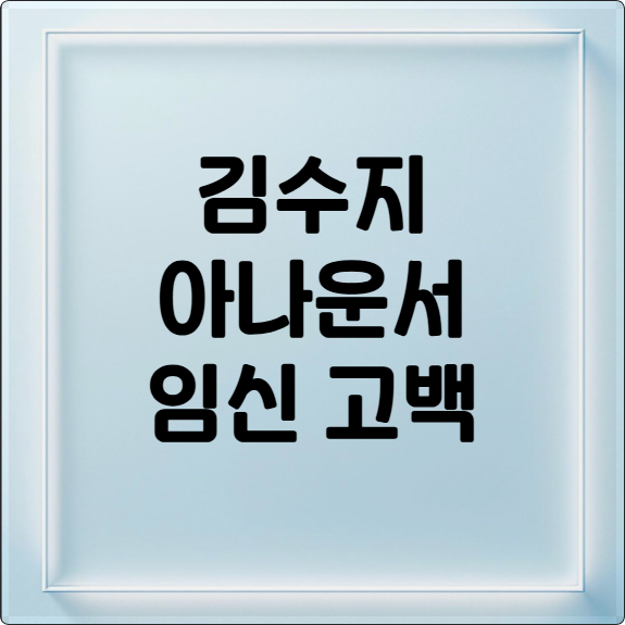 김수지 아나운서 임신 고백! 라디오스타 출연, 다재다능한 매력 공개