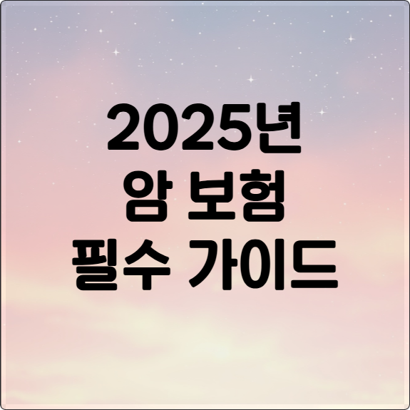 2025 암 보험 가입, 갱신형 vs 비갱신형 완벽 비교