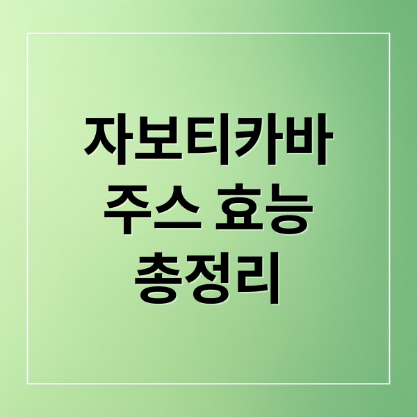 자보티카바 주스: 효능, 섭취법, 부작용 완벽 가이드