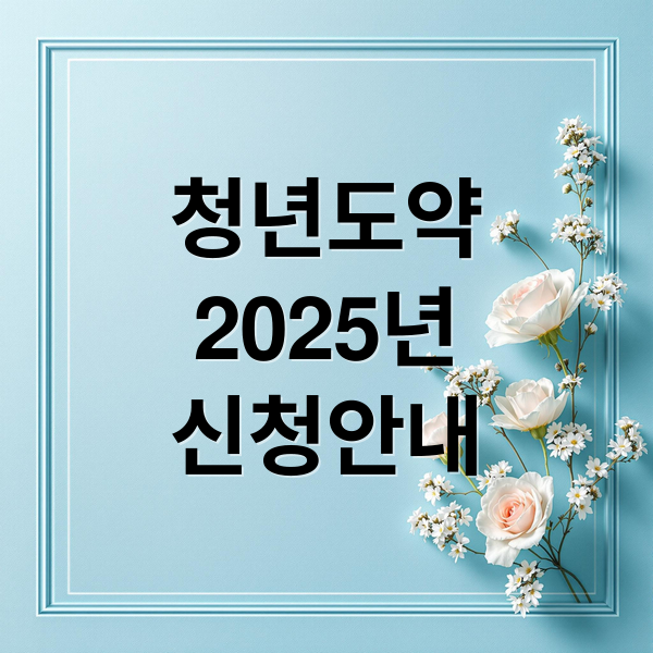 청년도약계좌 2025년 신청 자격, 혜택, 유의사항 총정리