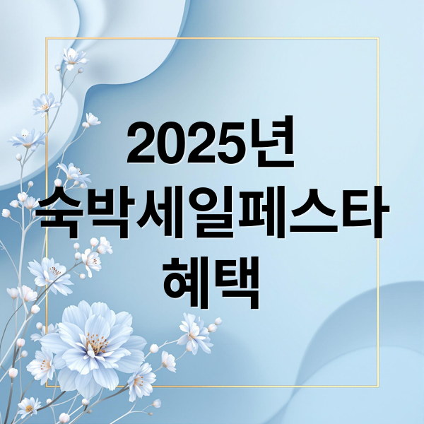 2025 숙박세일페스타: 혜택, 일정, 할인쿠폰 완벽 정리