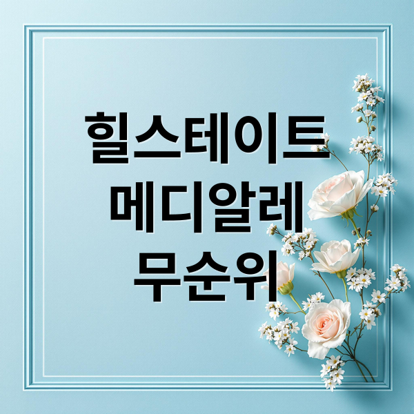 힐스테이트 메디알레 무순위 청약: 분양가, 자격, 전략 완벽 분석