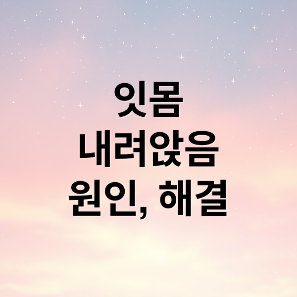 잇몸 내려앉음: 원인, 치료, 예방까지 완벽 가이드