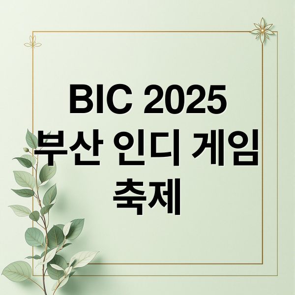 2025 부산인디커넥트페스티벌: 일정, 출품작, 참가 방법 완벽 가이드
