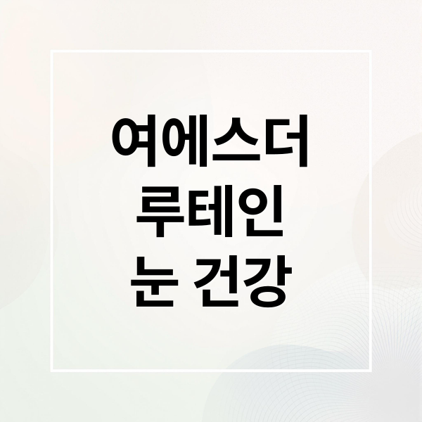 여에스더 루테인 지아잔틴: 국민 영양제 눈 건강 핵심 총정리