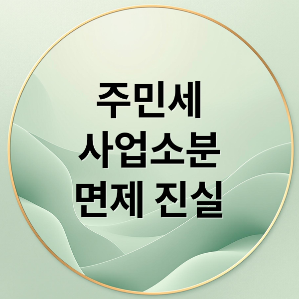 주민세 사업소분 2026년 면제 진실과 납부 대상, 신고 방법