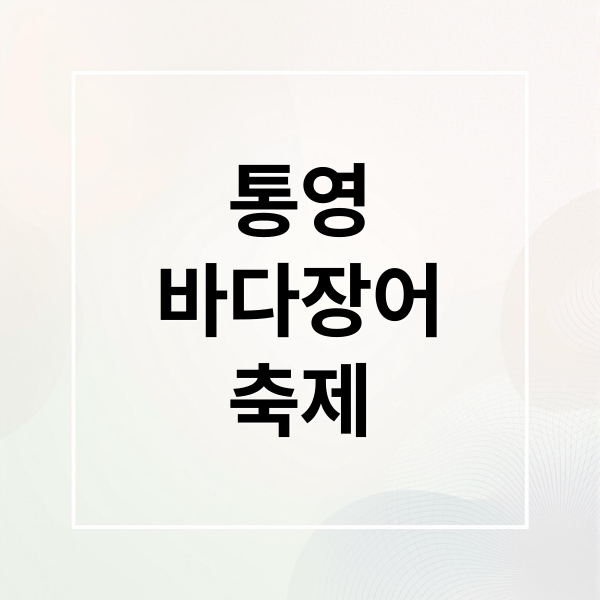 통영 바다장어 한산대첩축제