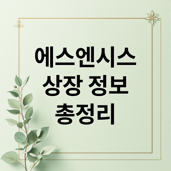 에스엔시스 상장 정보 총정리