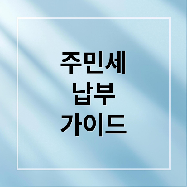 주민세 완벽 가이드: 납부 대상, 방법, 면제 조건, 미납 시 불이익까지