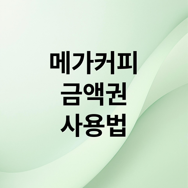 메가커피 모바일 금액권: 구매부터 사용, 할인까지 완벽 가이드