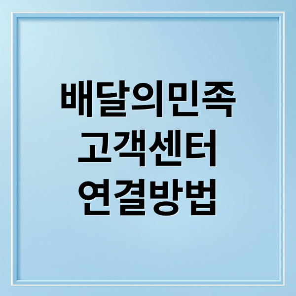 배달의민족 고객센터: 연결 방법, 주문/환불 완벽 가이드