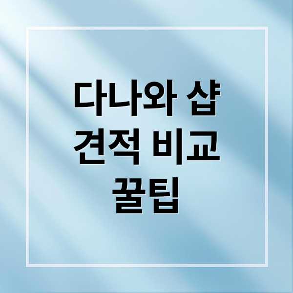 다나와 샵 견적: PC 조립, 가격 비교, 꿀팁 완벽 가이드
