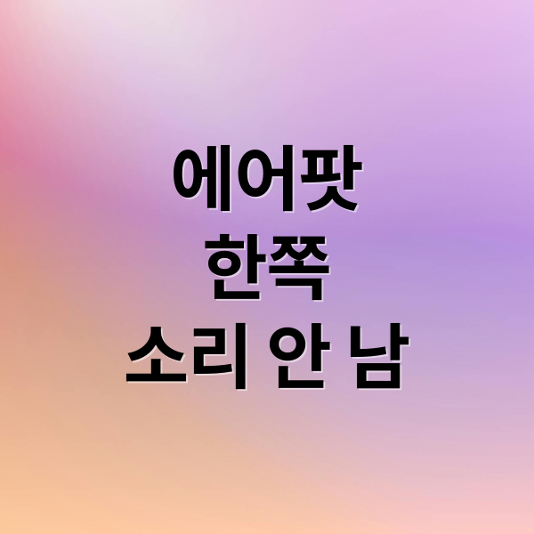 에어팟 프로 2 한쪽 소리 안 남: 원인부터 해결까지 총정리