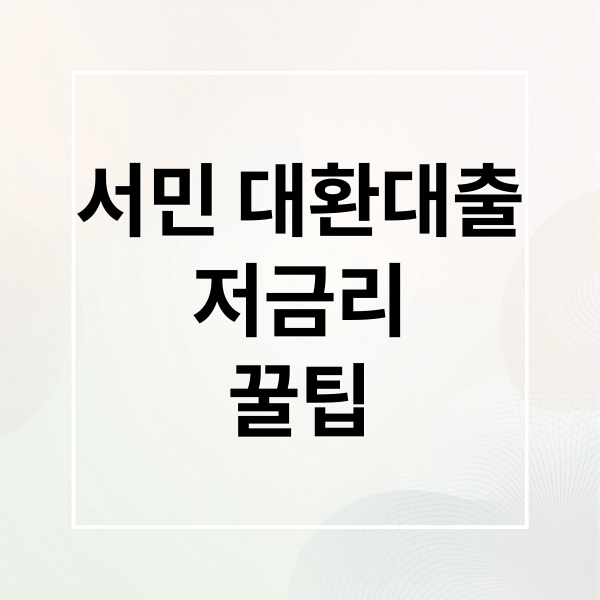 서민 대환대출 저금리 전략에 관한 종합 가이드