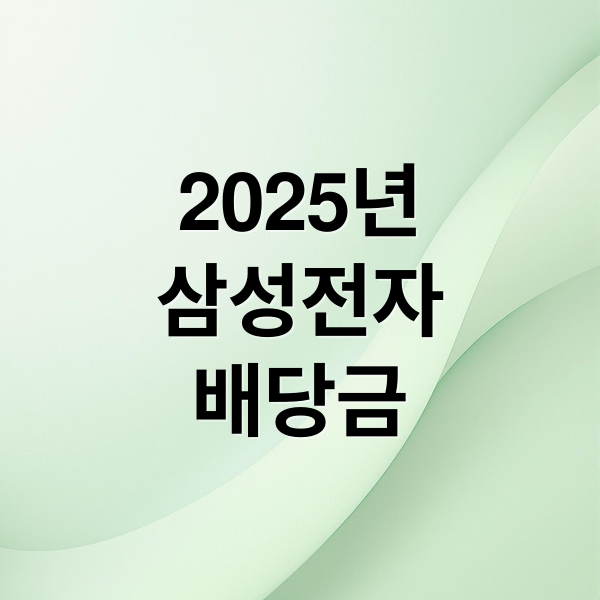 2025년 삼성전자 배당금 지급일, 기준일, 실수령액 완벽 가이드