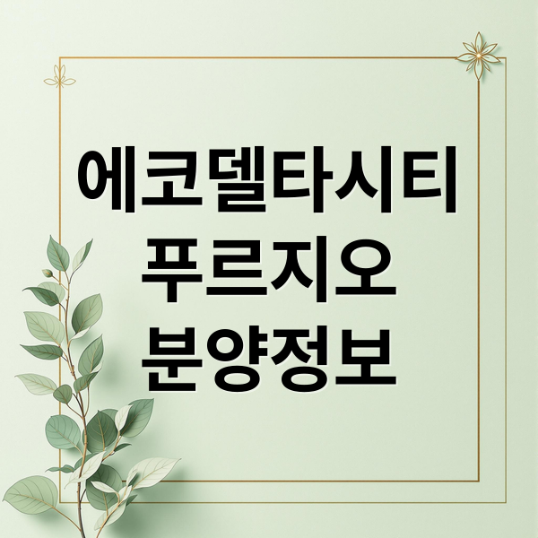 에코델타시티 푸르지오 트레파크: 분양 정보, 미래 가치 완벽 분석