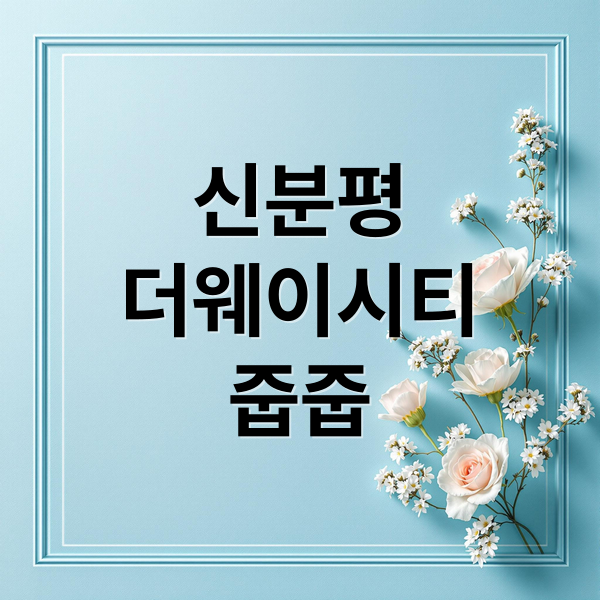 신분평 더웨이시티 무순위 줍줍: 자격, 경쟁률, 투자 분석 완벽 정리