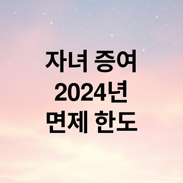 2024년 자녀 증여세 면제 한도 완벽 정리: 절세 전략까지