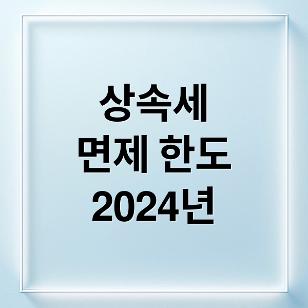 2024 상속세 면제 한도 완벽 정리: 배우자, 자녀별 적용은?