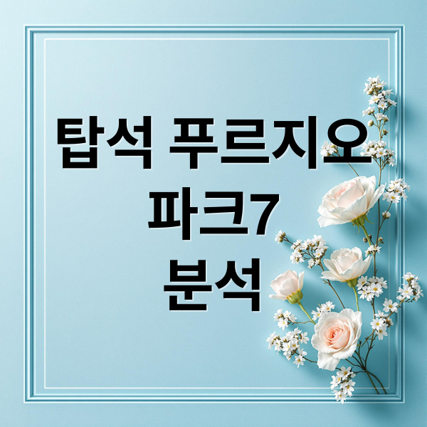 탑석 푸르지오 파크7: 분양가, 청약 조건, 투자 전망 완벽 분석