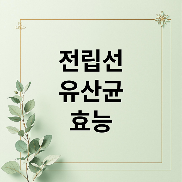 전립선 유산균 광고에 관한 종합 가이드