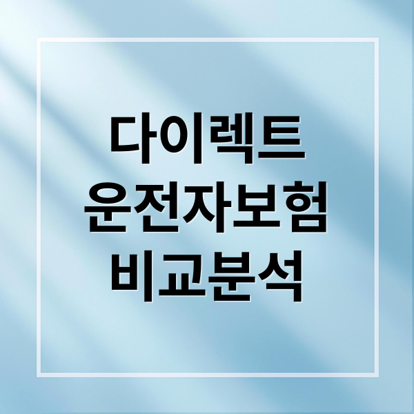 다이렉트 운전자보험 비교: 보장, 보험료, 가입 꿀팁까지