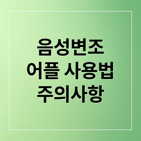 음성변조 어플: 기능, 사용법, 악용 사례 완벽 분석
