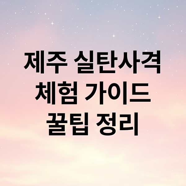 제주 실탄사격장: 위치, 요금, 체험 가이드 완벽 정리