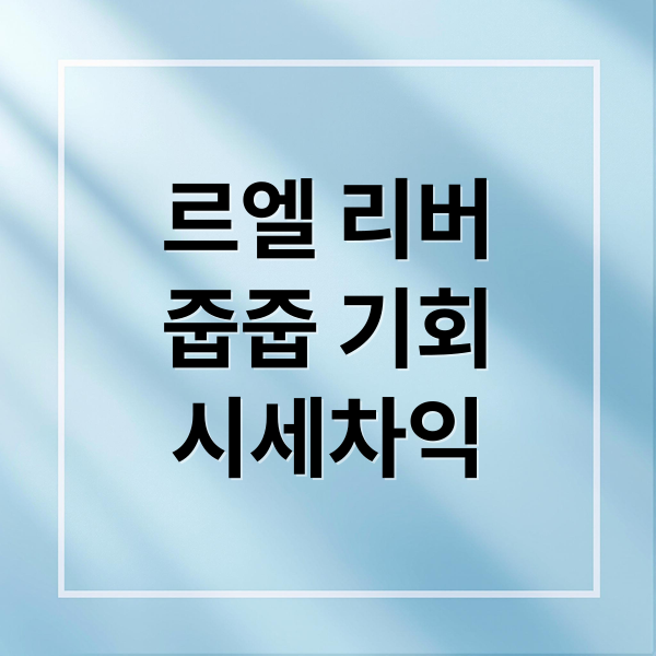 르엘 리버파크 센텀 무순위 청약: 줍줍 기회, 분양가, 시세차익 완벽 분석