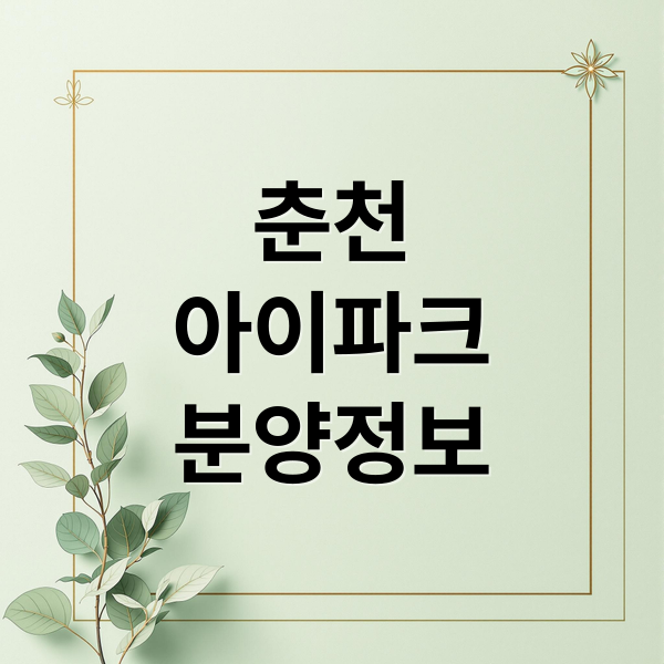 춘천 레이크시티 2차 아이파크 분양가, 청약, 평면도 완벽 분석