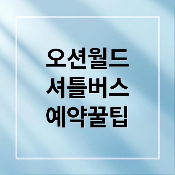 오션월드 셔틀버스 예약 완벽 가이드: 시간표, 할인, 꿀팁