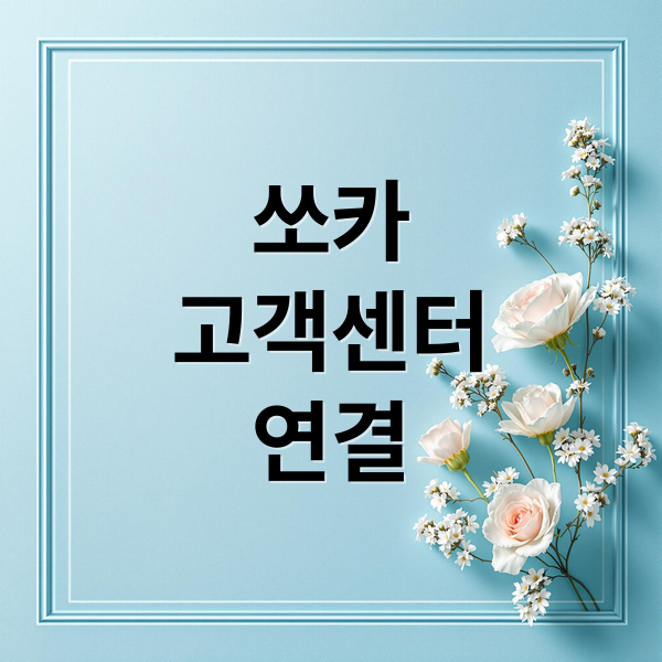 쏘카 고객센터 연결: 전화, 앱, 상담원 연결 완벽 가이드