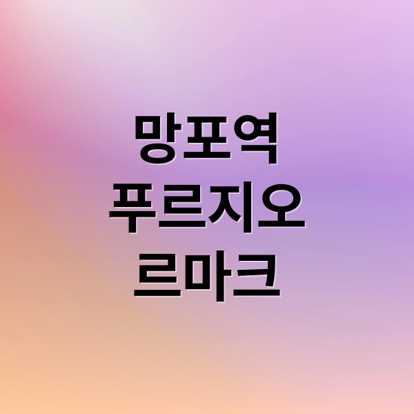 망포역 푸르지오 르마크: 수원 영통 랜드마크, 초역세권 분양 총정리