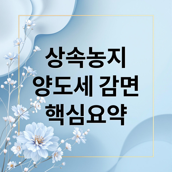 상속농지 양도소득세 감면에 관한 종합 가이드