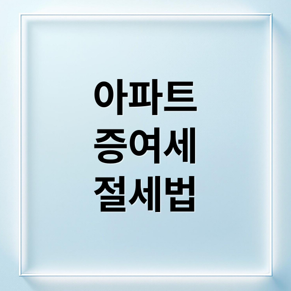 아파트 증여세 절세: 유사매매사례가액 활용 완벽 가이드