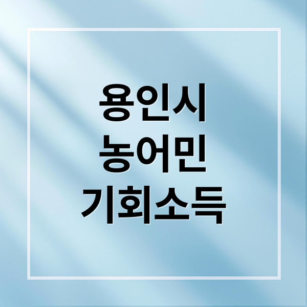 용인시 농어민 기회소득 2025: 신청 자격, 기간, 금액 총정리