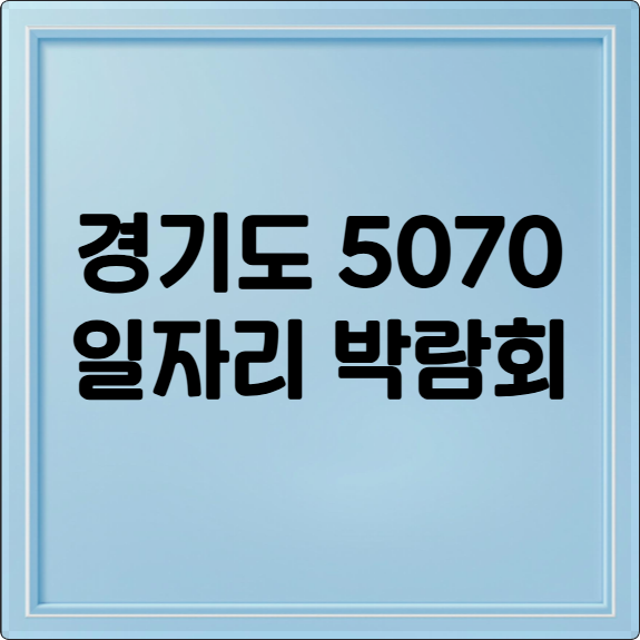 경기도 5070 일자리박람회: 중장년 재취업 기회, 김포 개최!