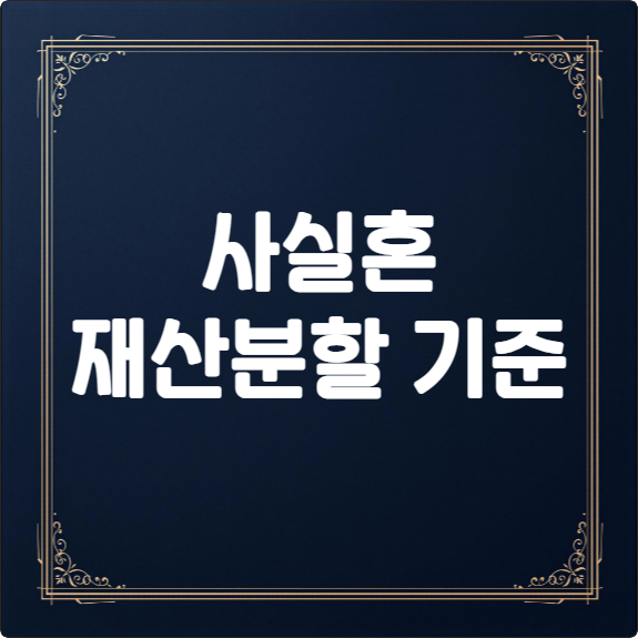 사실혼 재산분할, 전문가 조언: 핵심 기준과 분할 전략