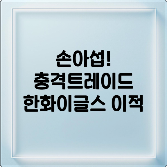 충격 트레이드! 손아섭, 한화 이글스 전격 합류!