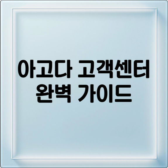 아고다 고객센터 완벽 가이드: 전화번호, 상담 꿀팁 총정리
