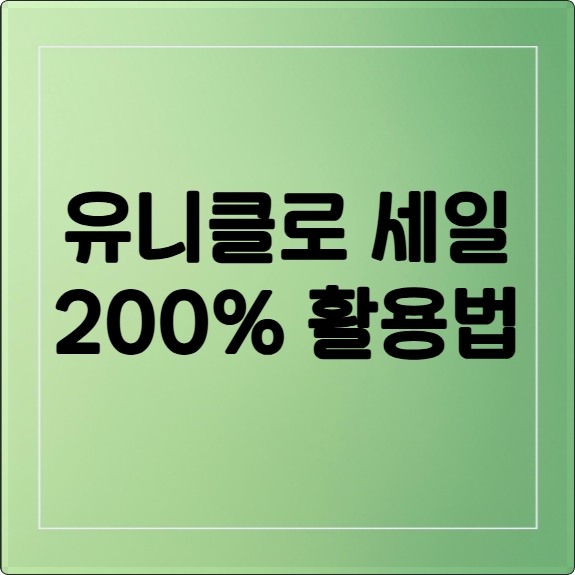 유니클로 세일 200% 활용법: 직원만 아는 쇼핑 비밀 공개!