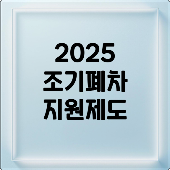 2025 조기폐차 지원제도