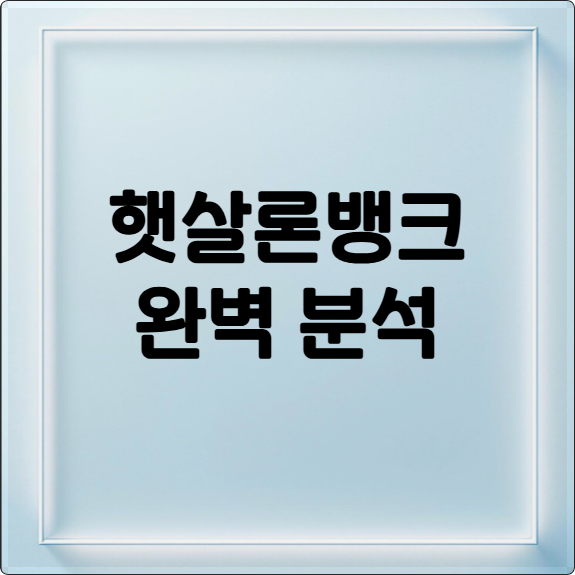 햇살론뱅크 완벽 분석: 자격조건, 금리, 부결 사유 총정리