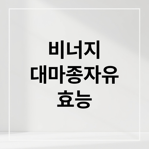 비너지 대마종자유: 효능, 섭취법, 부작용 완벽 가이드