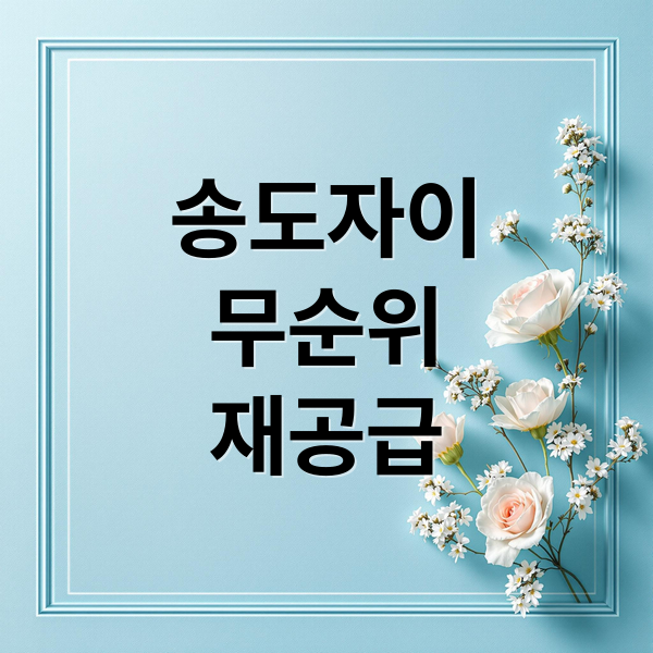 송도자이 크리스탈오션 무순위 재공급: 청약 전략부터 시세까지