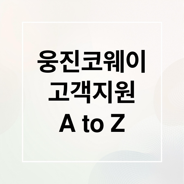 웅진코웨이 고객지원 A to Z: 수리, AS, 렌탈, FAQ 완벽 가이드