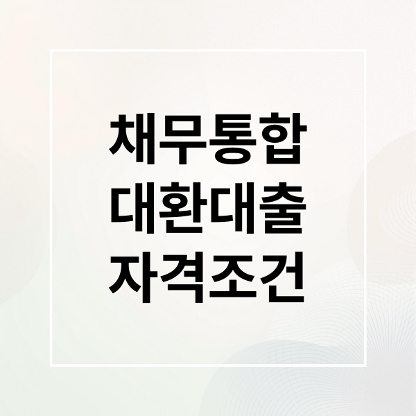 채무통합 대환대출: 자격, 절차, 금리 완벽 정리