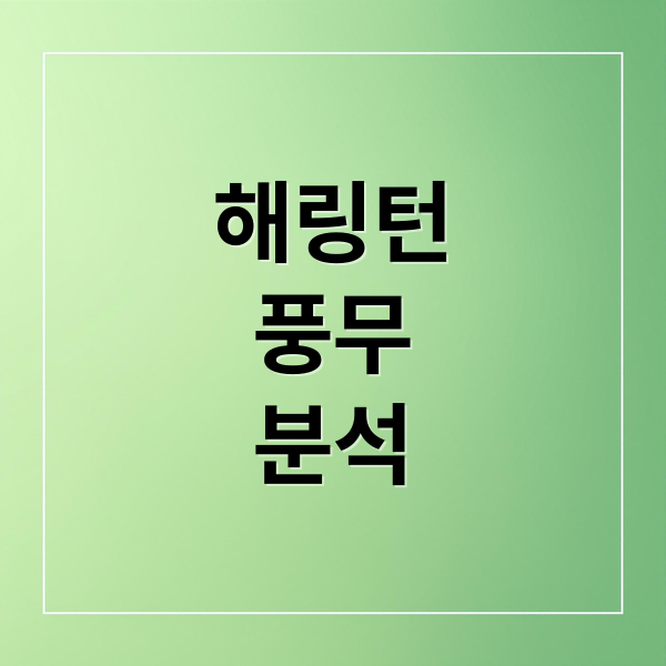 해링턴플레이스 풍무: 입지, 설계, 분양가 총정리