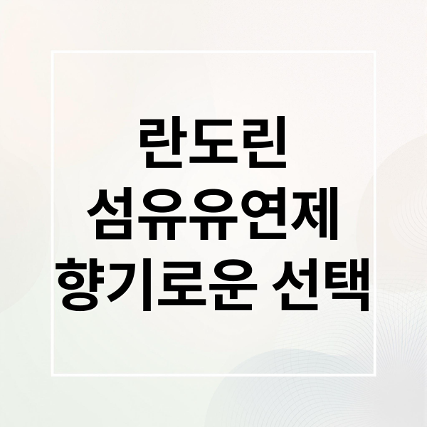 란도린 클래식 플로랄 섬유유연제: 향기, 부드러움, 구매 가이드 (50자)