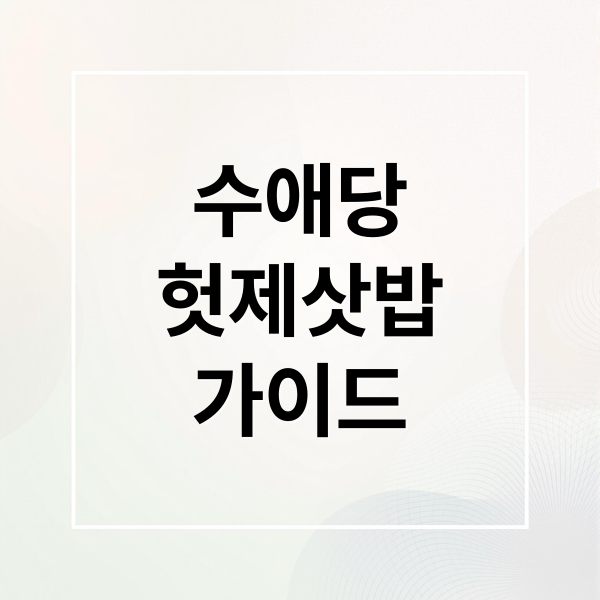 안동 수애당 헛제삿밥: 유래부터 맛, 체험까지 완벽 가이드